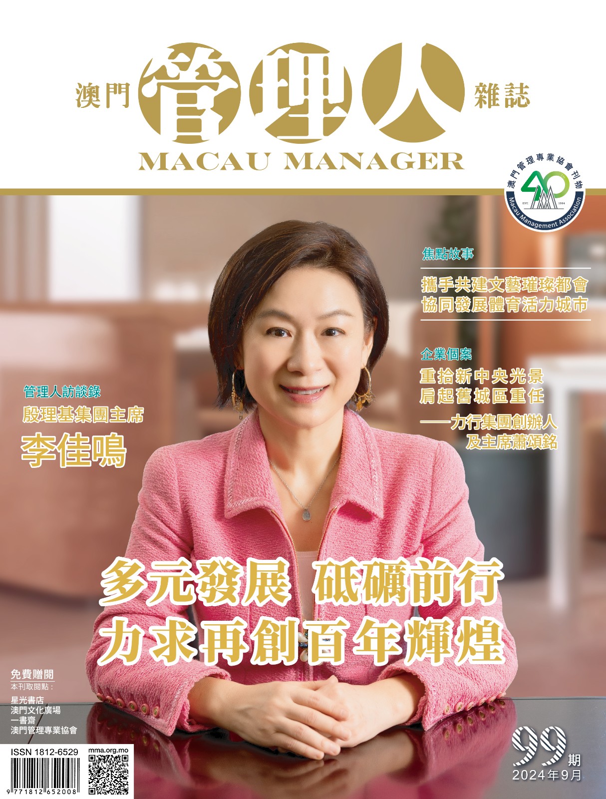 澳門管理人雜誌