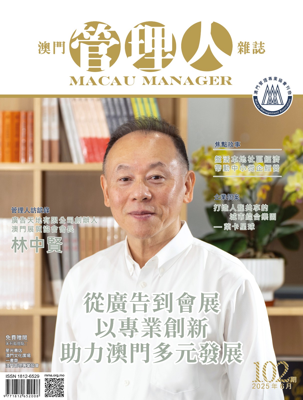 澳門管理人雜誌