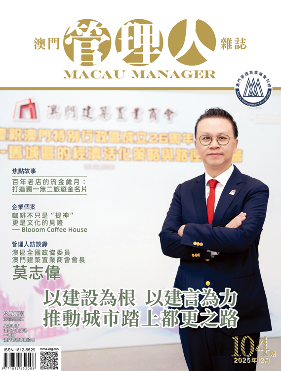 澳門管理人雜誌