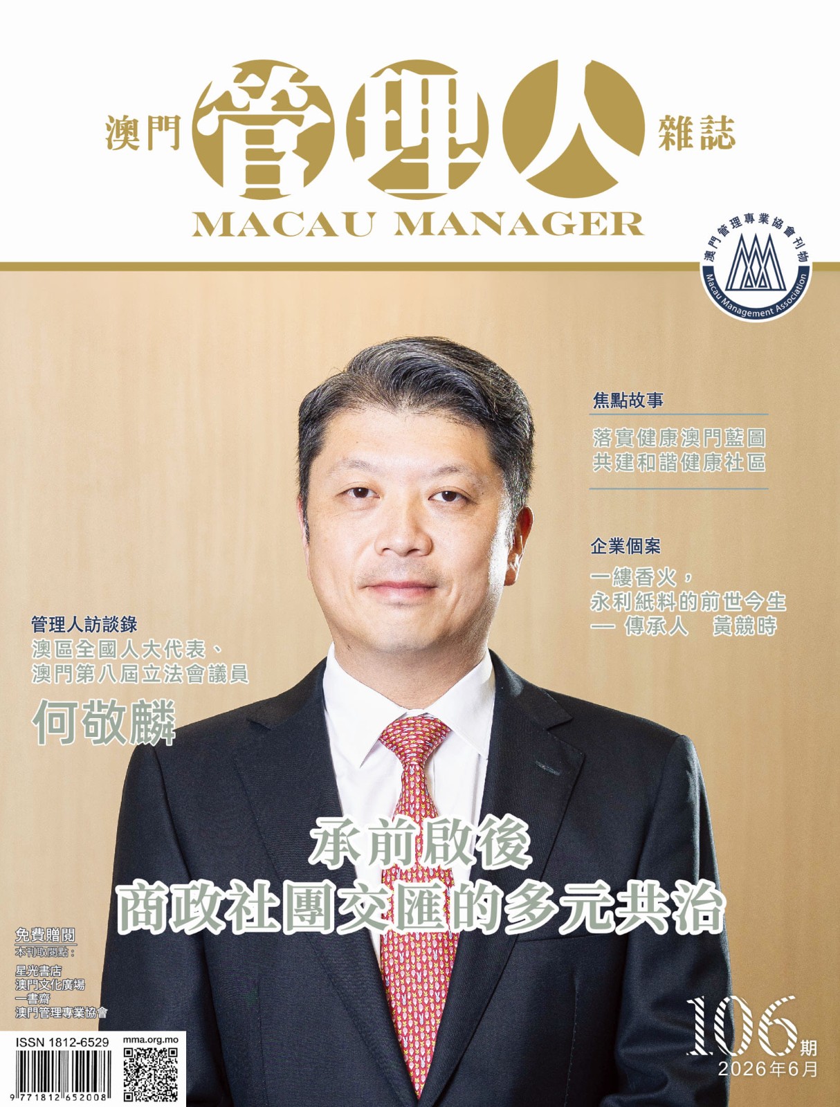 澳門管理人雜誌